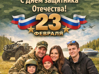 Компания «Актив Моторс» поздравляет мужчин с Днём защитника Отечества. 