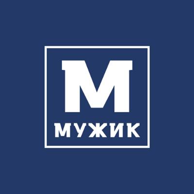 Мужик Мужик